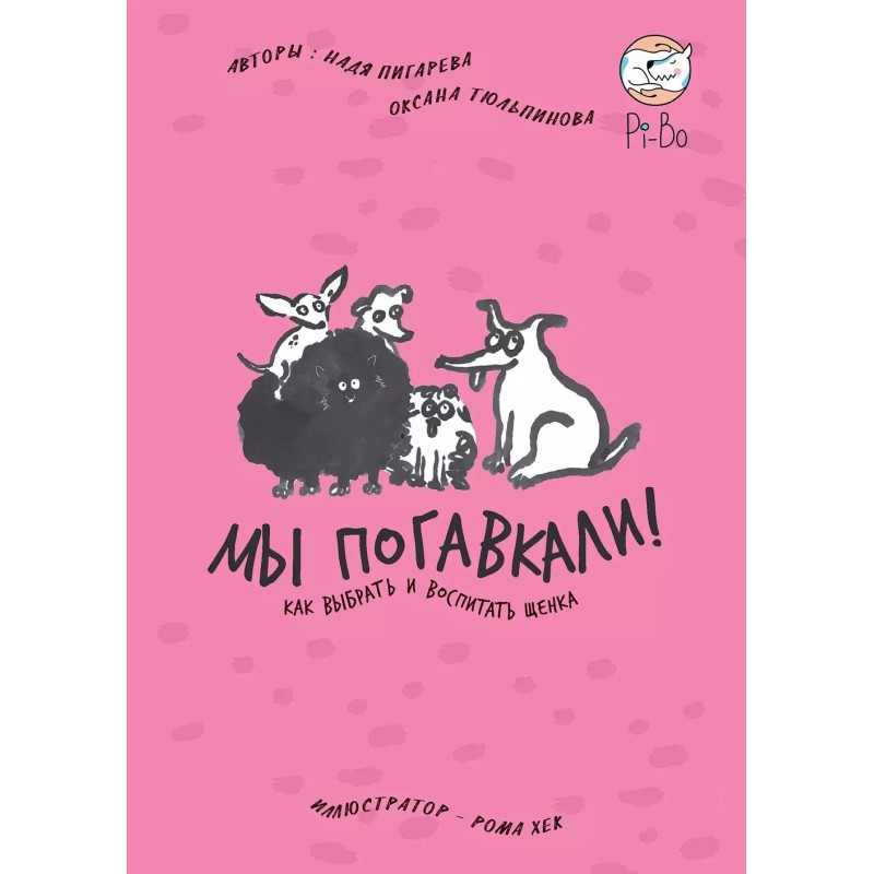 МЫ ПОГАВКАЛИ! КАК ВЫБРАТЬ И ВОСПИТАТЬ ЩЕНКА