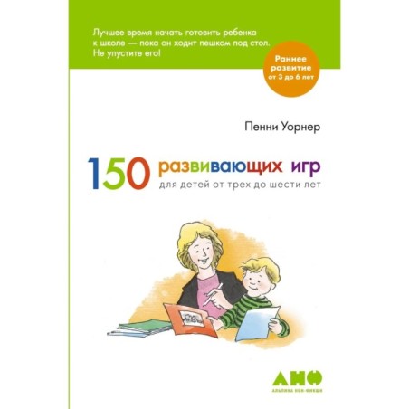 150 развивающих игр для детей от трех до шести лет