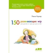 150 развивающих игр для детей от трех до шести лет