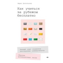 Как учиться за рубежом бесплатно: Личный опыт студентов иностранных университетов