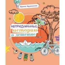 Непридуманные истории о детстве