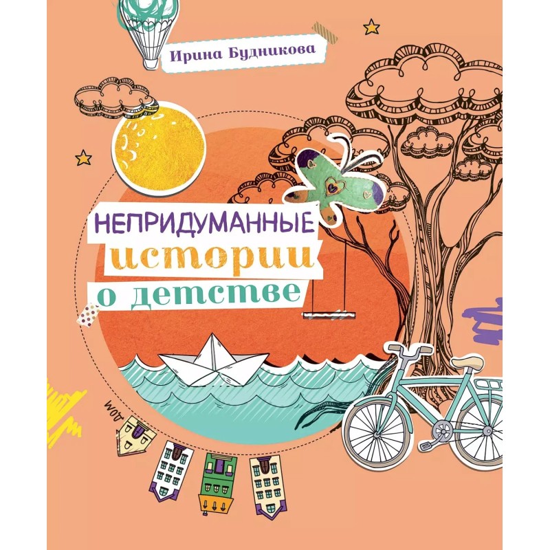 Непридуманные истории о детстве Непридуманные истории о детстве