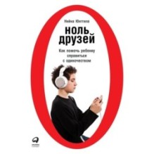 Ноль друзей: Как помочь ребенку справиться с одиночеством