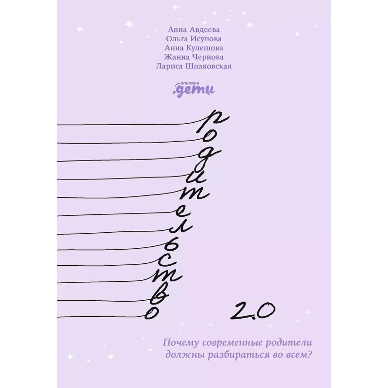 Родительство 2.0: Почему современные родители должны разбираться во всем?