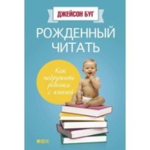 Рожденный читать: Как подружить ребенка с книгой