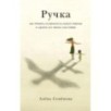 Ручка: Как принять особенность своего ребенка и сделать его жизнь счастливее