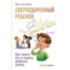 Сверходаренный ребенок: Как понять его и помочь добиться успеха