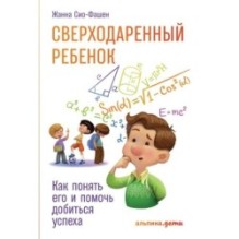 Сверходаренный ребенок: Как понять его и помочь добиться успеха