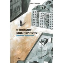Я поживу еще немного. Дневник подростка
