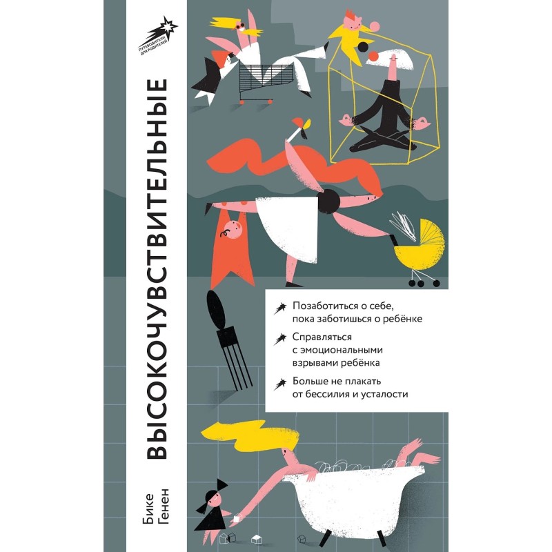 [покет] Высокочувствительные. Как позаботиться о себе, пока ты заботишься о ребенке