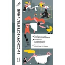 [покет] Высокочувствительные. Как позаботиться о себе, пока ты заботишься о ребенке