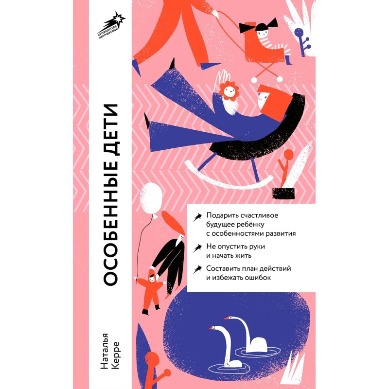 [покет] Особенные дети: Как подарить счастливую жизнь ребенку с особенностями развития