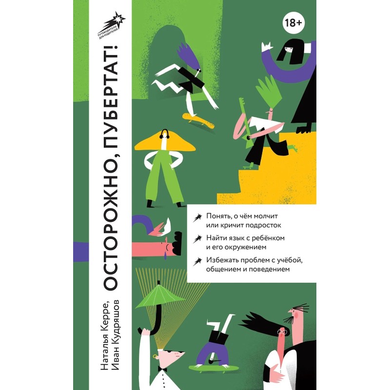 [покет] Осторожно, пубертат! Как понять, что происходит в голове у подростка и что с этим делать