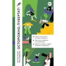 [покет] Осторожно, пубертат! Как понять, что происходит в голове у подростка и что с этим делать