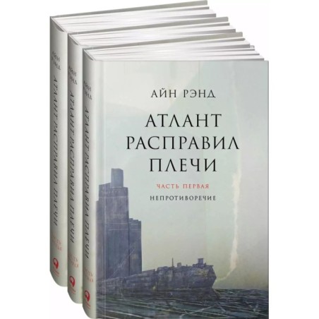 [в 3-х книгах] Атлант расправил плечи