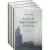 [в 3-х книгах] Атлант расправил плечи