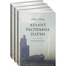 [в 3-х книгах] Атлант расправил плечи