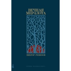 Вечная мерзлота