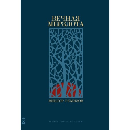 Вечная мерзлота