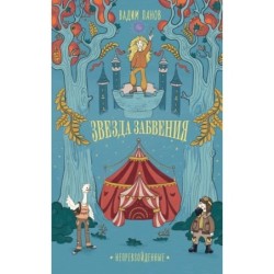 Непревзойденные. Звезда забвения