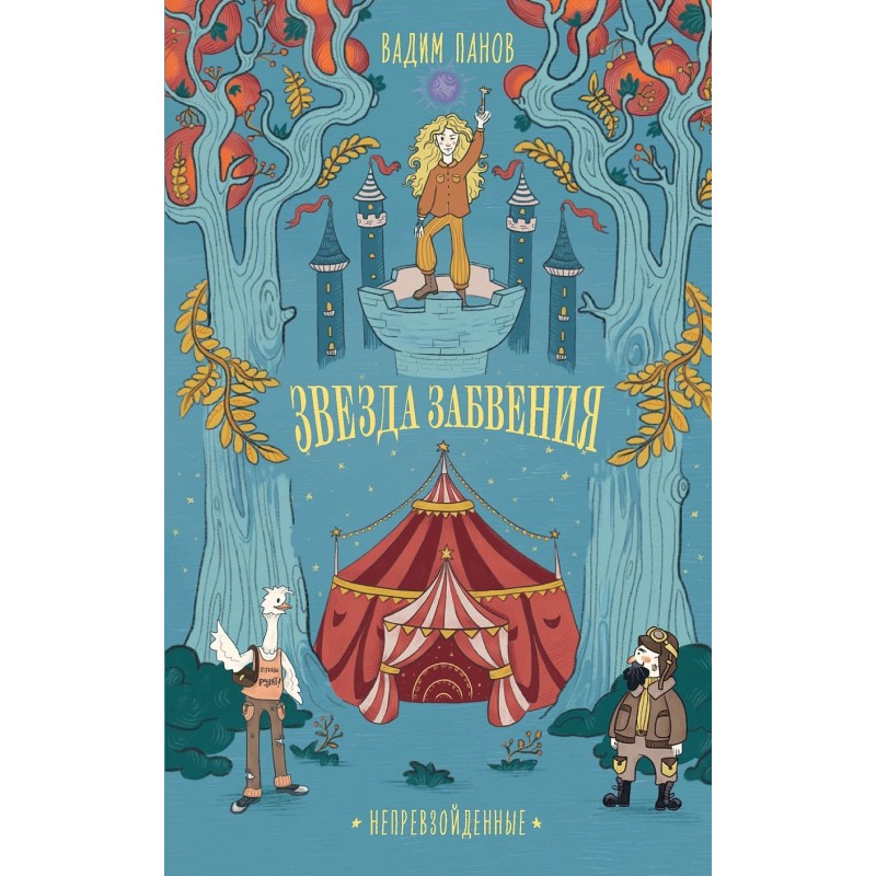 Непревзойденные. Звезда забвения