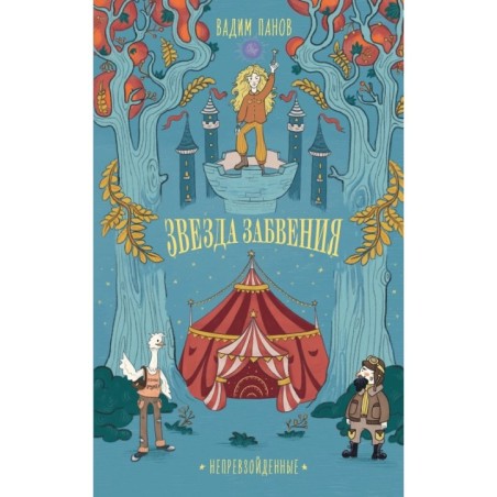 Непревзойденные. Звезда забвения