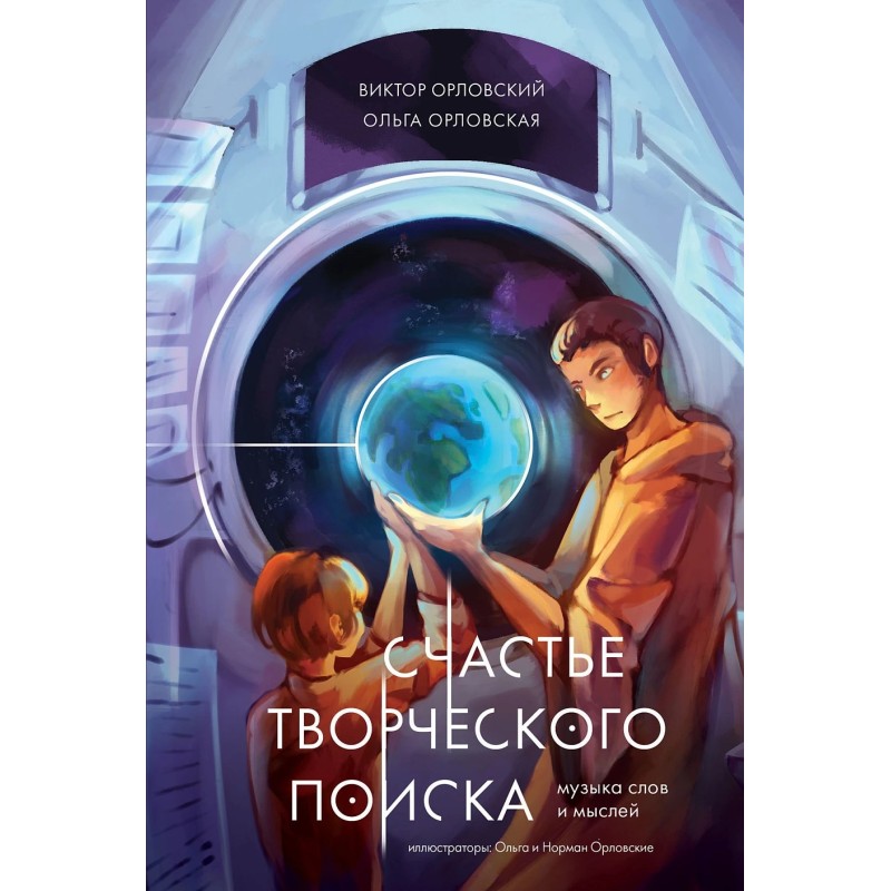 Счастье творческого поиска. Музыка слов и мыслей