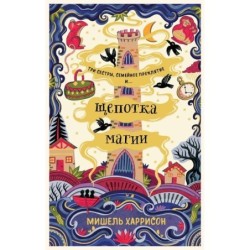 Щепотка магии