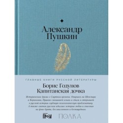 Борис Годунов. Капитанская дочка