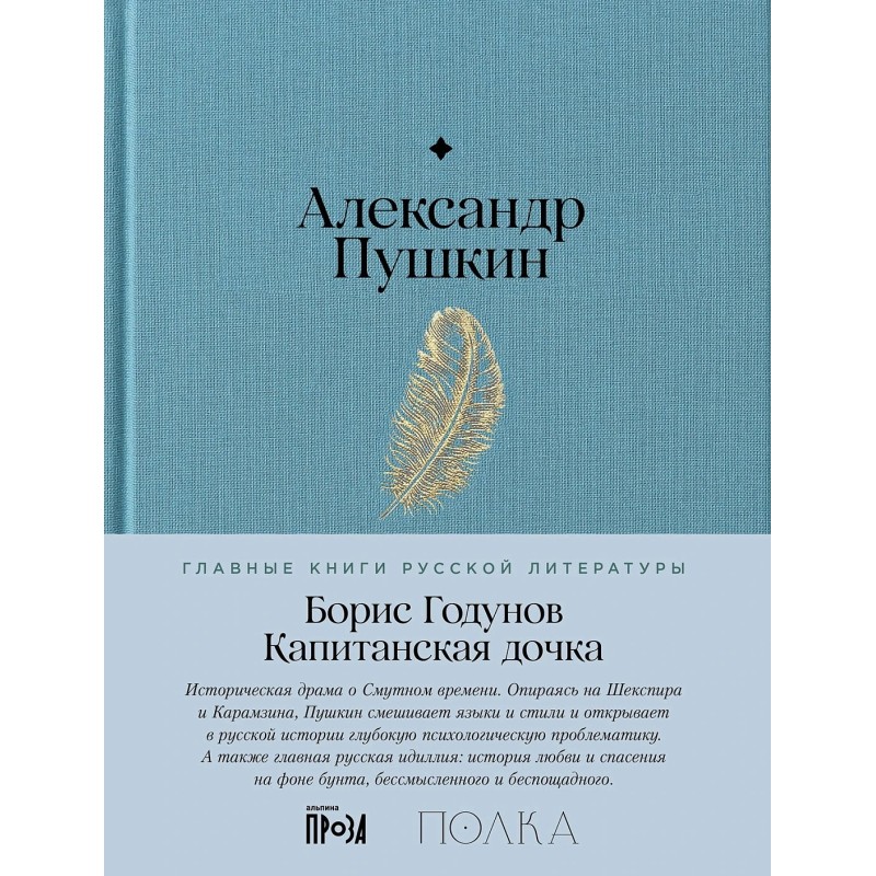 Борис Годунов. Капитанская дочка