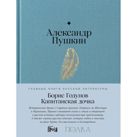 Борис Годунов. Капитанская дочка