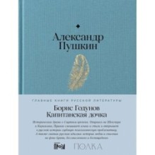 Борис Годунов. Капитанская дочка