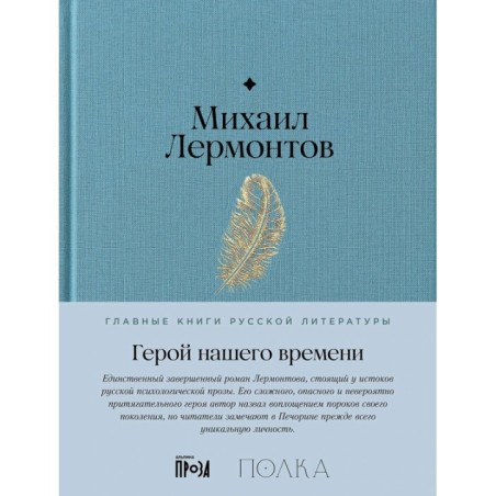 Герой нашего времени