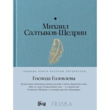 Господа Головлевы