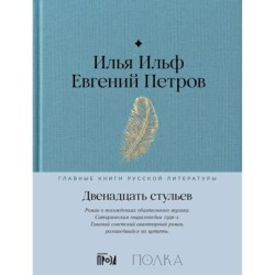 Двенадцать стульев