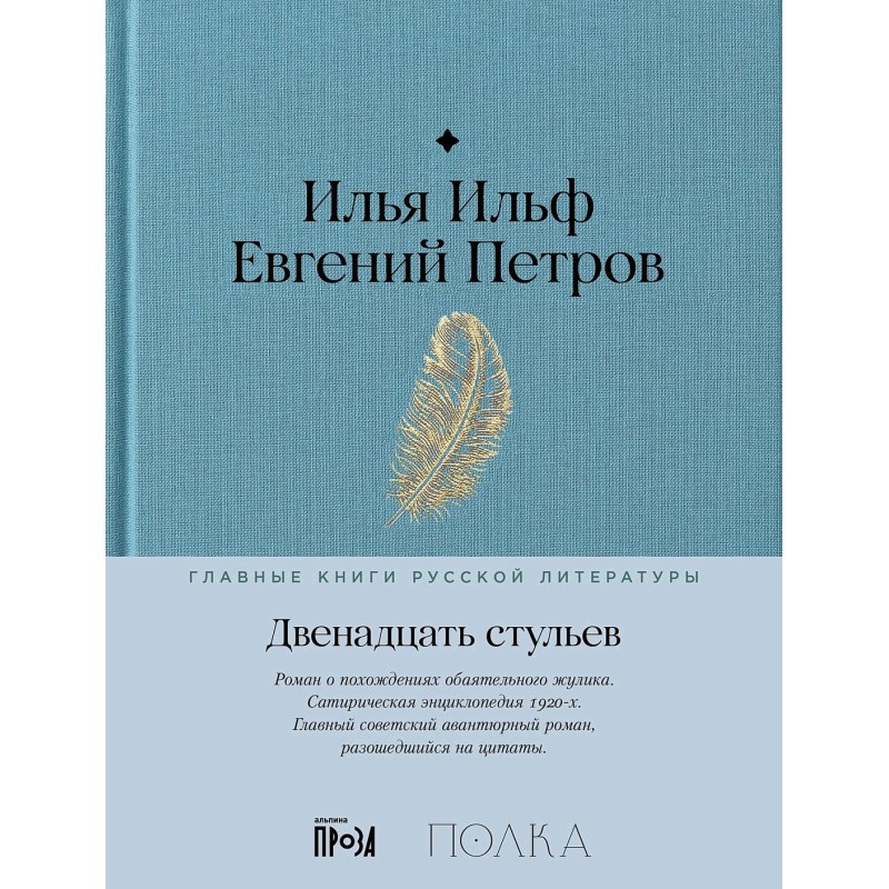 Двенадцать стульев