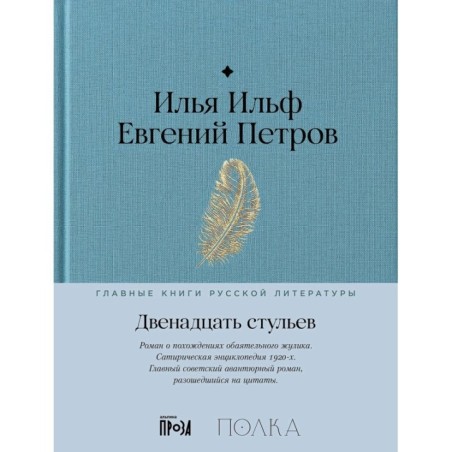 Двенадцать стульев