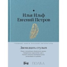 Двенадцать стульев