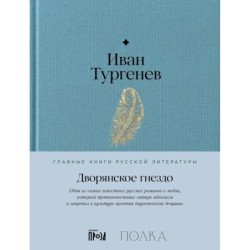 Дворянское гнездо