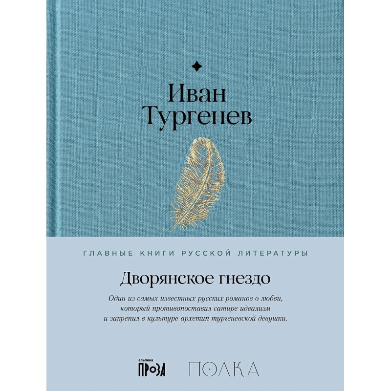 Дворянское гнездо