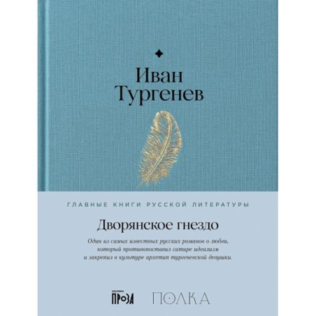 Дворянское гнездо