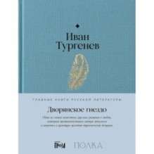 Дворянское гнездо