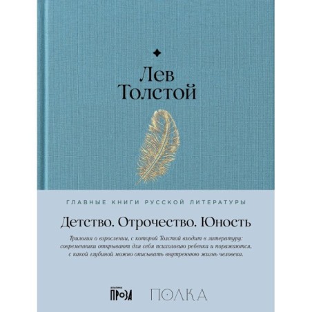 Детство. Отрочество. Юность