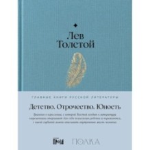 Детство. Отрочество. Юность