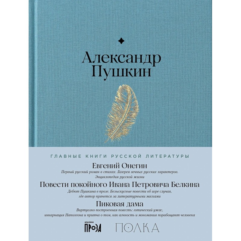 Евгений Онегин. Повести покойного Ивана Петровича Белкина. Пиковая дама