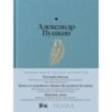 Евгений Онегин. Повести покойного Ивана Петровича Белкина. Пиковая дама