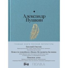 Евгений Онегин. Повести покойного Ивана Петровича Белкина. Пиковая дама