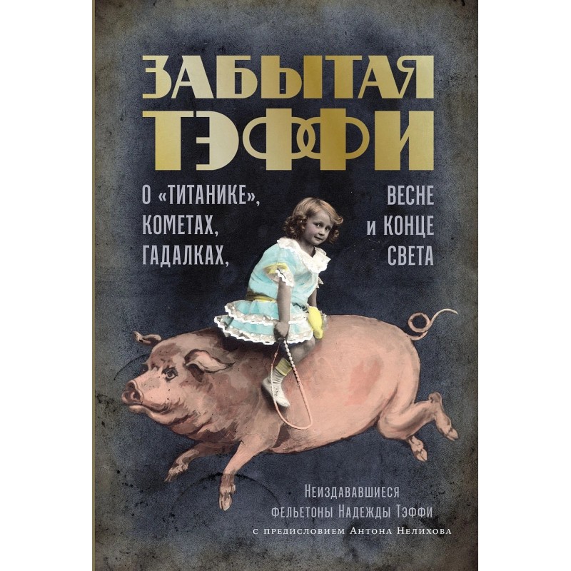 Забытая Тэффи: О «Титанике», кометах, гадалках, весне и конце света