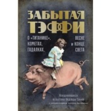 Забытая Тэффи: О «Титанике», кометах, гадалках, весне и конце света