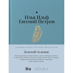 Золотой теленок